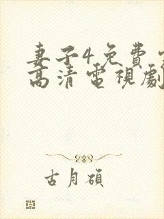 妻子4免费完整高清电视剧看封面