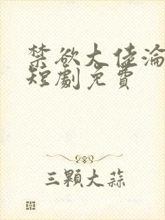 禁欲大佬沦陷了短剧免费封面