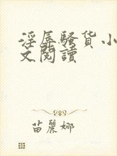 淫辱骚货小说全文阅读