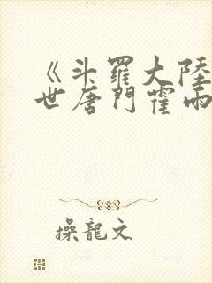 《斗罗大陆2绝世唐门霍雨浩的父亲是谁