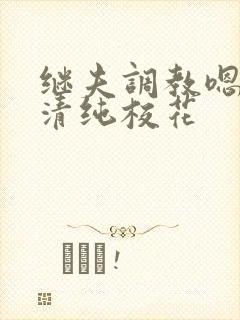 继夫调教嗯啊h清纯校花