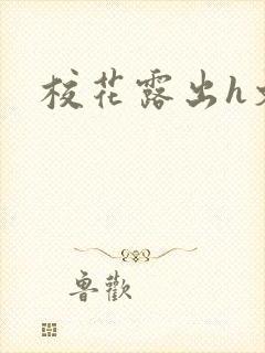 校花露出h文封面