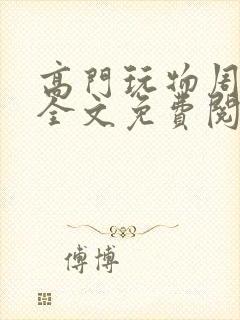 高门玩物周漫漫全文免费阅读笔趣阁