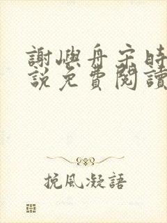 谢屿舟宋时薇小说免费阅读最新章节