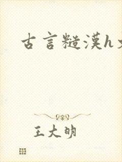 古言糙汉h文