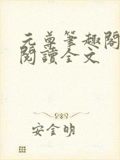 元尊笔趣阁免费阅读全文封面