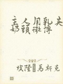 主人用乳夹调教奶头微博