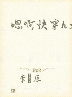 嗯啊快穿h文封面