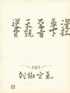 逆天至尊漫画免费观看下拉式六漫画