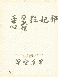 毒医狂妃邪王掌心宠封面