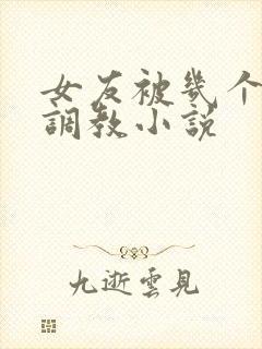 女友被几个老头调教小说