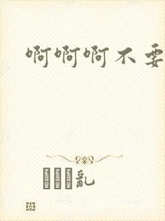 啊啊啊不要h文封面