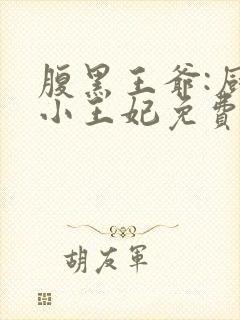 腹黑王爷:厨神小王妃免费阅读