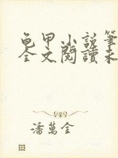 龟甲小说笔趣阁全文阅读未删减版