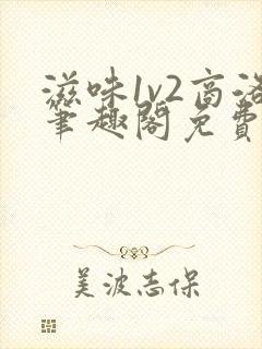 滋味1v2商洛笔趣阁免费完结