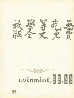 放学等我无删减版全文免费阅读