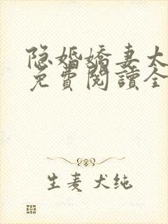 隐婚娇妻太迷人免费阅读全文版