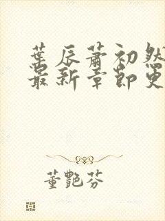 叶辰萧初然小说最新章节更新封面