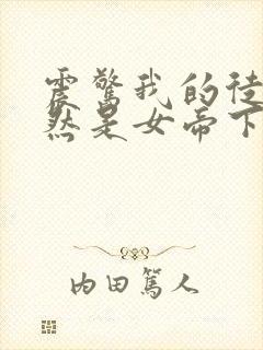 震惊我的徒弟居然是女帝下载