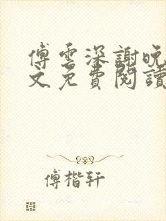 傅云深谢晚凝全文免费阅读