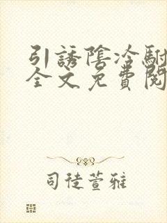 引诱阴冷驸马后全文免费阅读无弹窗封面