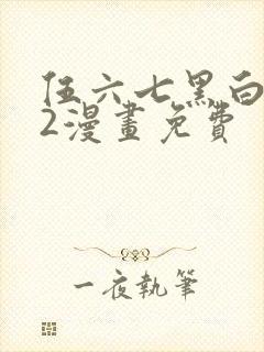 伍六七黑白双龙2漫画免费