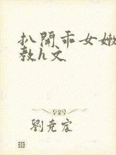 扒开乖女嫩苞调教h文