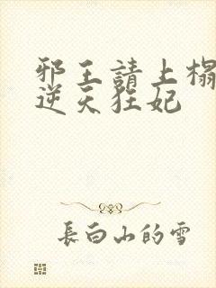 邪王请上榻腹黑逆天狂妃