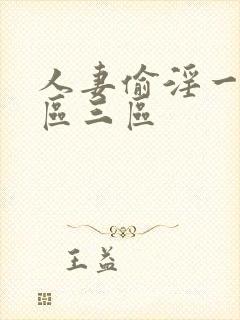 人妻偷淫一区二区三区