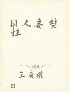 bl 人妻 双性封面