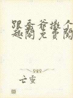 跟乔爷撒个娇笔趣阁免费阅读