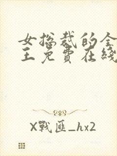 女总裁的全能兵王免费在线阅读