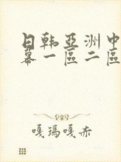 日韩亚洲中文字幕一区二区封面