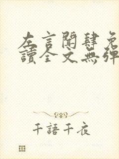 左言闻肆免费阅读全文无弹窗