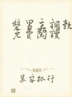 双男主调教小说免费阅读