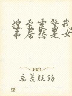 搜索震惊我的徒弟居然是女帝