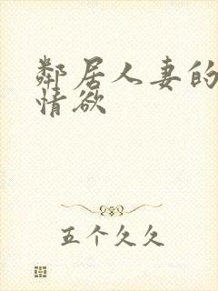 邻居人妻的秘密情欲