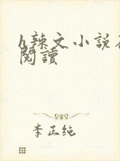 h辣文小说在线阅读