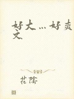 好大…好爽小h文