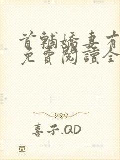 首辅娇妻有空间免费阅读全文完整版在线封面