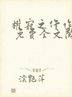 权宠之仵作医妃 免费全文阅读5200