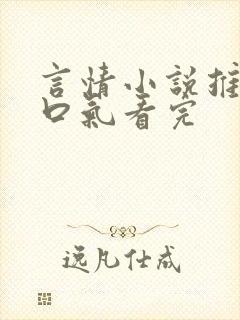 言情小说推文一口气看完