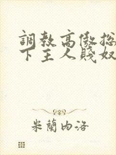 调教高傲总裁跪下主人贱奴微博封面