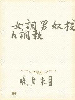 女调男奴校园高h调教