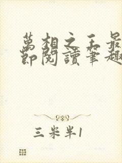 万相之王最新章节阅读笔趣阁