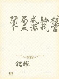 开局威胁校花这个反派我当定了