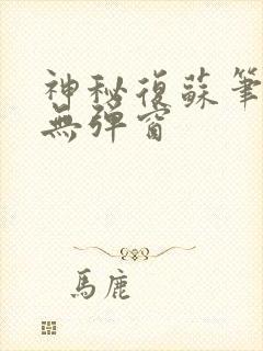 神秘复苏笔趣阁无弹窗