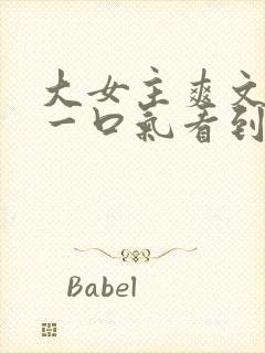 大女主爽文小说一口气看到结局