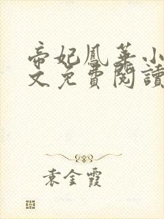 帝妃凤华小说全文免费阅读