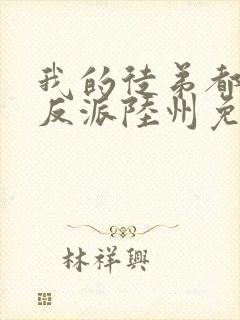 我的徒弟都是大反派陆州免费全文阅读封面